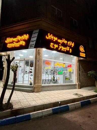 عکس لوازم جانبی و محصولات فرهنگی موج