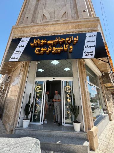 عکس لوازم جانبی و محصولات فرهنگی موج