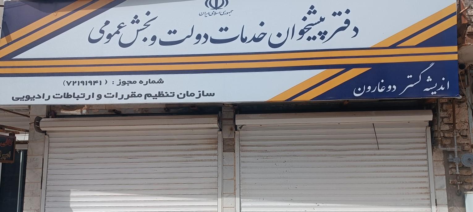 عکس دفتر پیشخوان اندیشه گستر