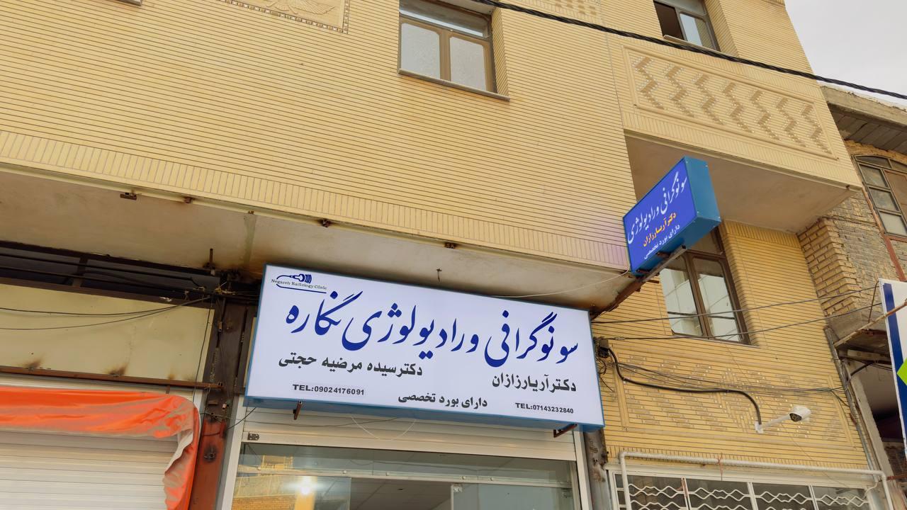 عکس کلینیک رادیولوژی و سونوگرافی نگاره