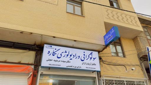 عکس کلینیک رادیولوژی و سونوگرافی نگاره
