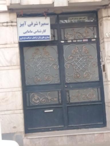 عکس سمیرا شرفی آبیز کارشناس مامایی