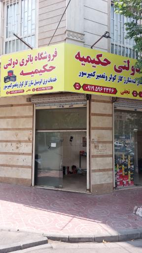 عکس باتری سازی نجفی حکیمیه
