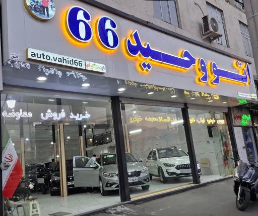 عکس اتو وحید۶۶