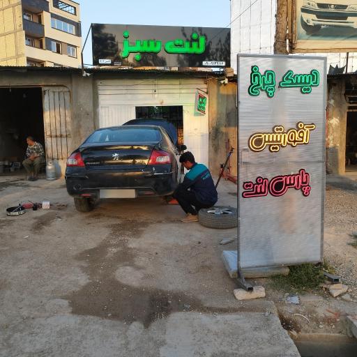 فروشگاه لنت سبز 