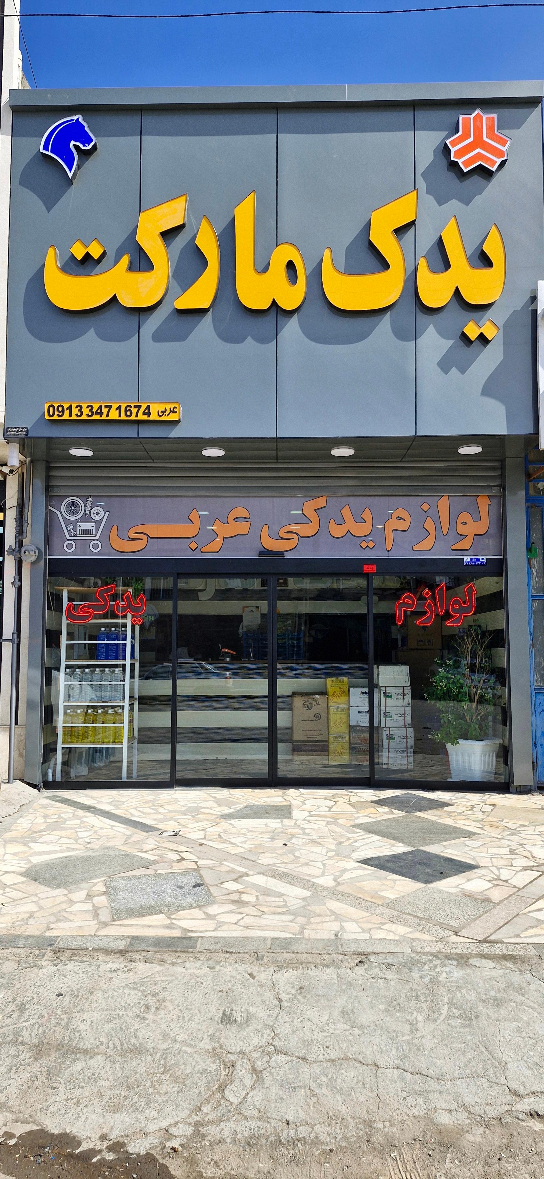 عکس لوازم یدکی یدک مارکت آقای عربی