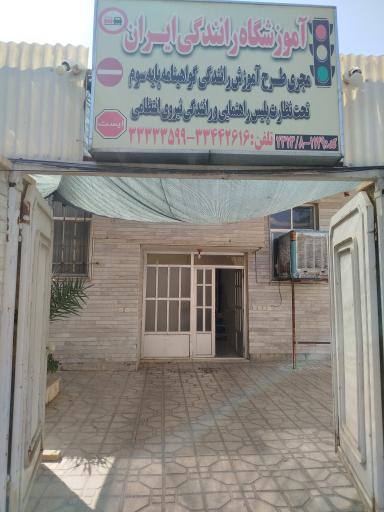 عکس آموزشگاه رانندگی ایران