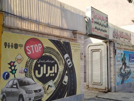 عکس آموزشگاه رانندگی ایران
