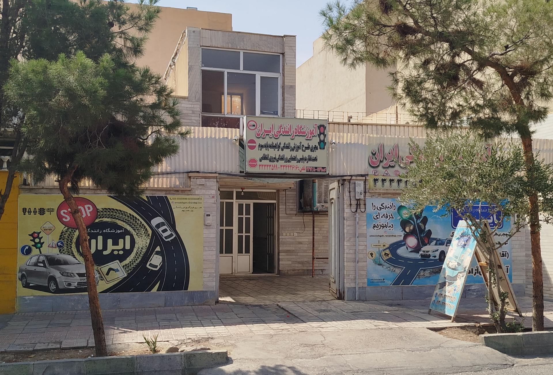 عکس آموزشگاه رانندگی ایران