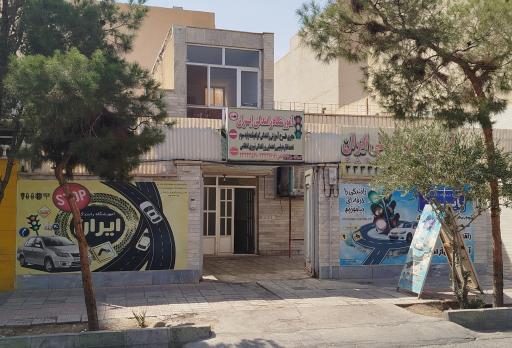 عکس آموزشگاه رانندگی ایران