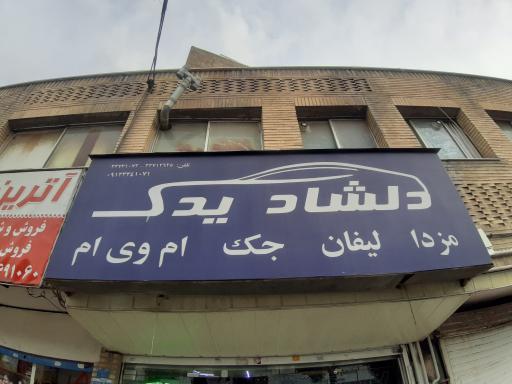 فروشگاه دلشاد یدک