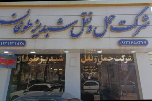 عکس شرکت حمل و نقل شبدیز طوفان