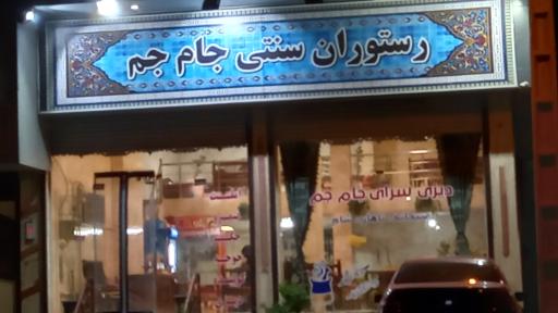 عکس رستوران سنتی جام جم