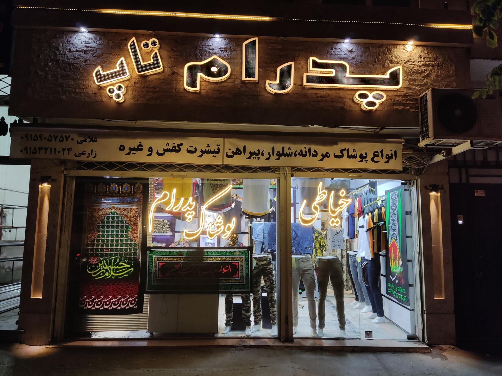 عکس پوشاک پدرام تاپ