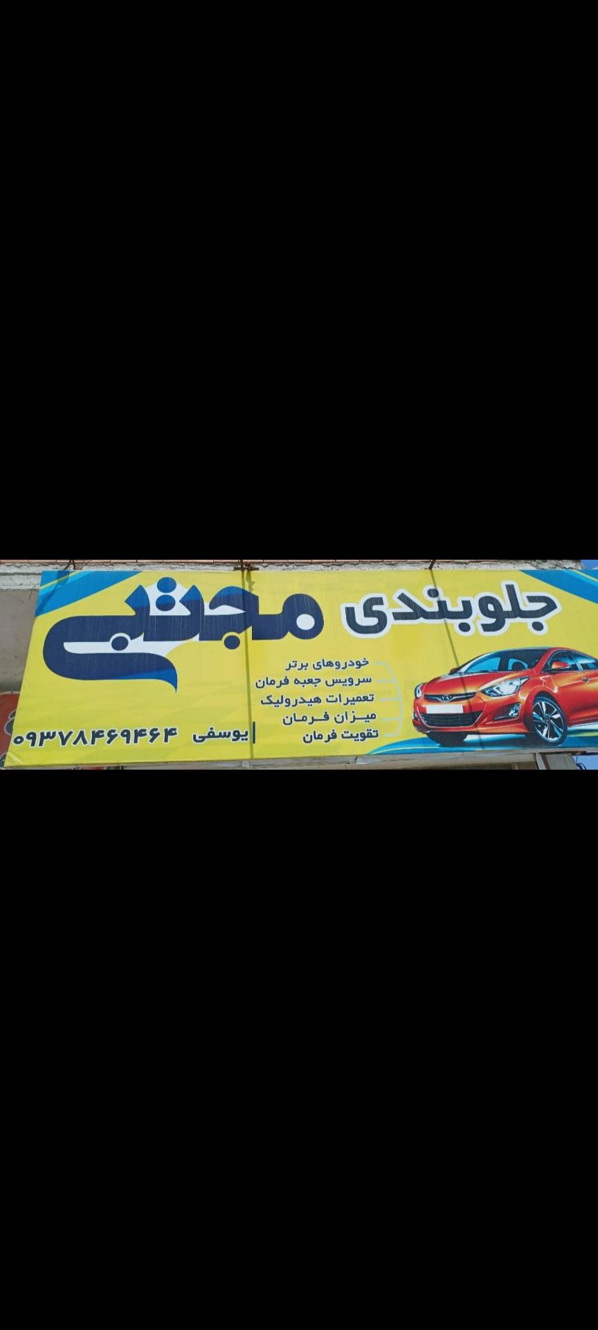 عکس جلوبندی مجتبی