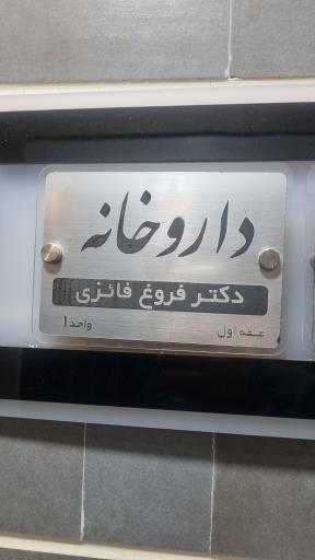 عکس داروخانه دکتر فائزی