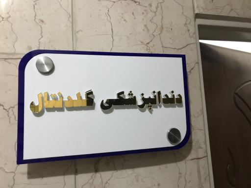 عکس کلینیک دندانپزشکی گلدنتال