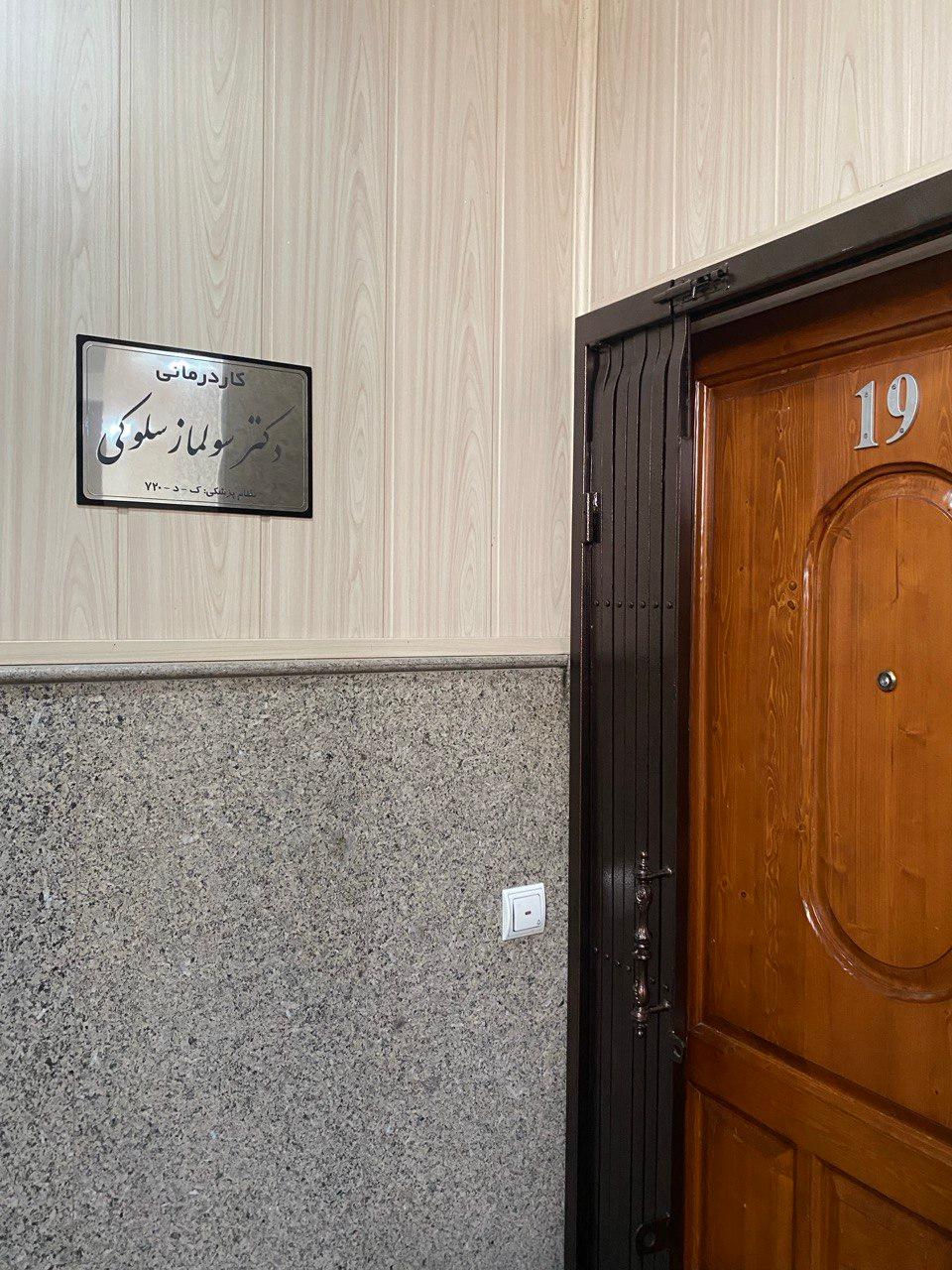 عکس کلینیک کاردرمانی دکتر سلوکی 