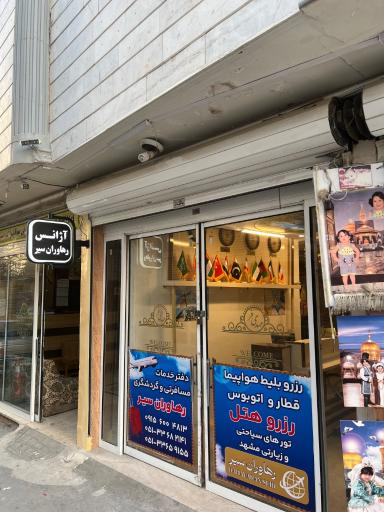 عکس آژانس مسافرتی رهاوران سیر 