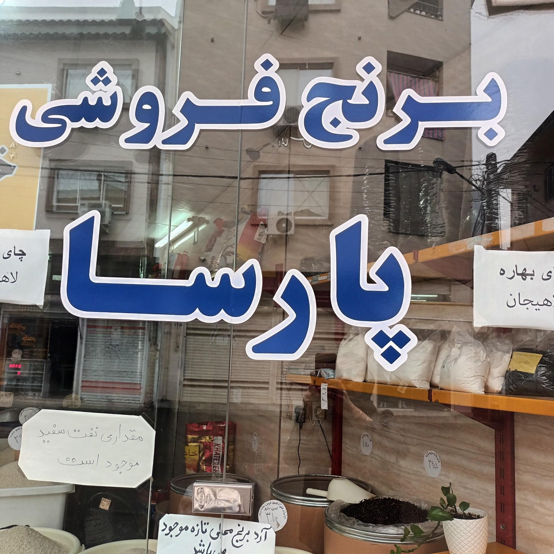 عکس برنج فروشی پارسا 