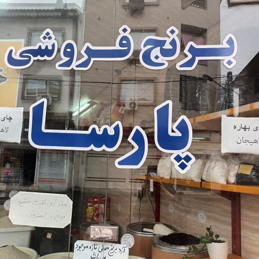 عکس برنج فروشی پارسا 