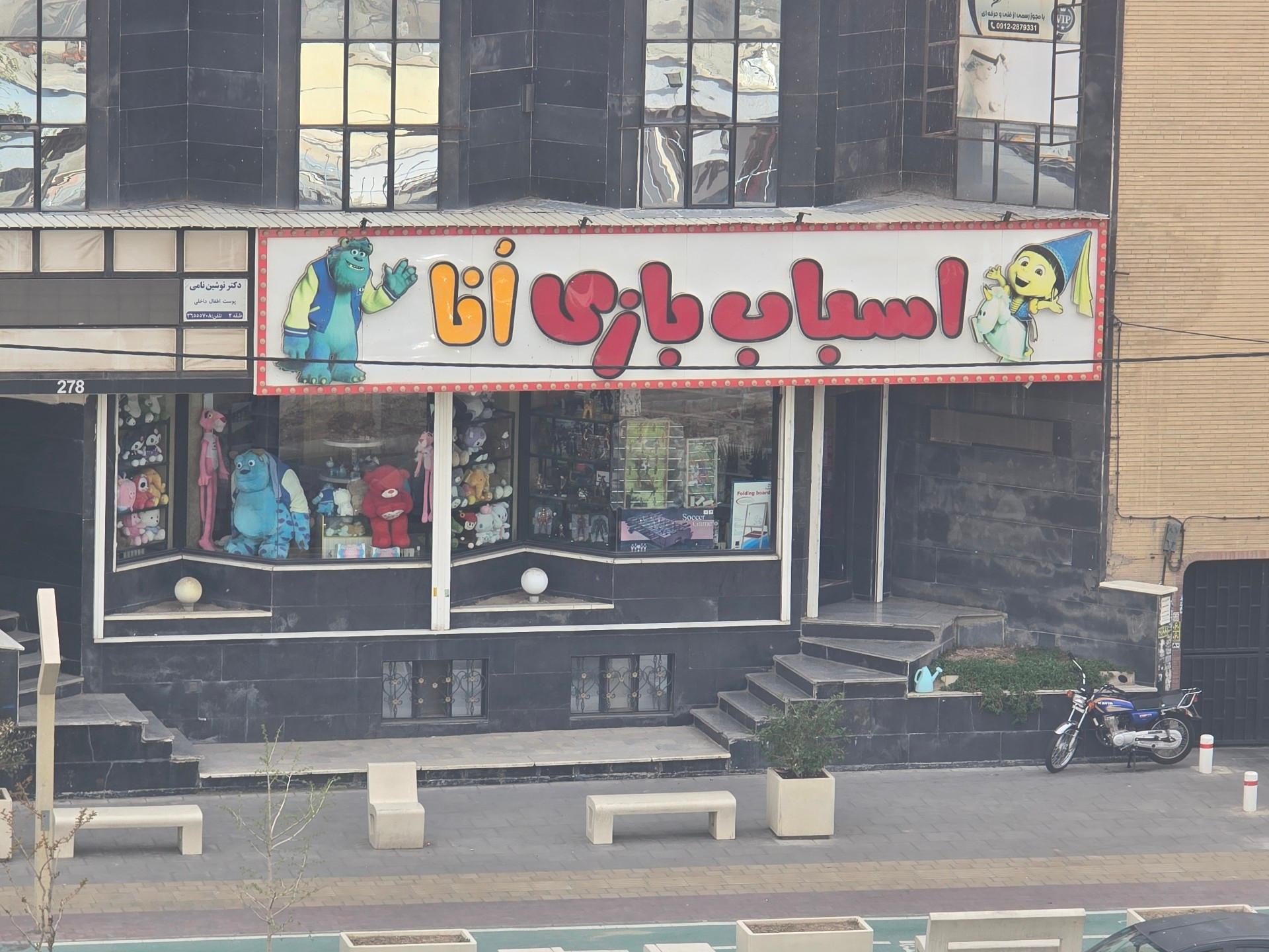 عکس اسباب بازی اُنا