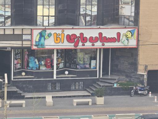 عکس اسباب بازی اُنا