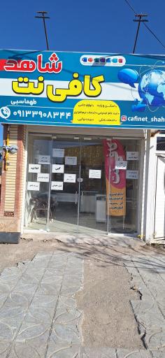عکس کافینت شاهد