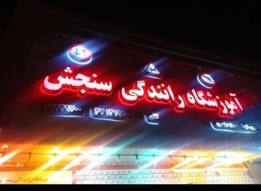 عکس آموزشگاه رانندگی سنجش