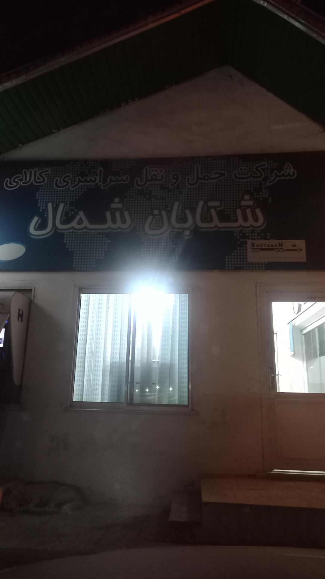 عکس شتابان شمال