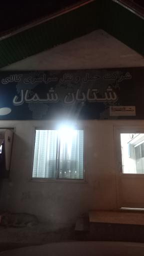 عکس شتابان شمال