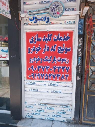 عکس خدمات کلیدسازی و ریموت کددار رستمی