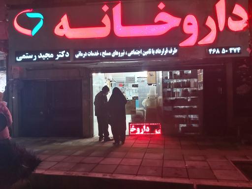 عکس داروخانه دکتر مجید رستمی