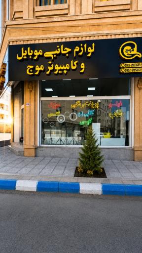 عکس لوازم جانبی و محصولات فرهنگی موج