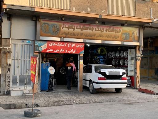 عکس فروشگاه رینگ و لاستیک پاکباز