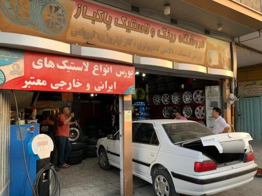 عکس فروشگاه رینگ و لاستیک پاکباز