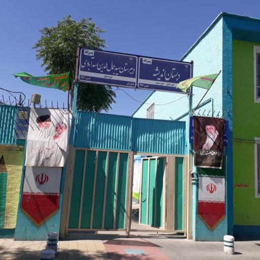 عکس دبستان پسرانه اندیشه