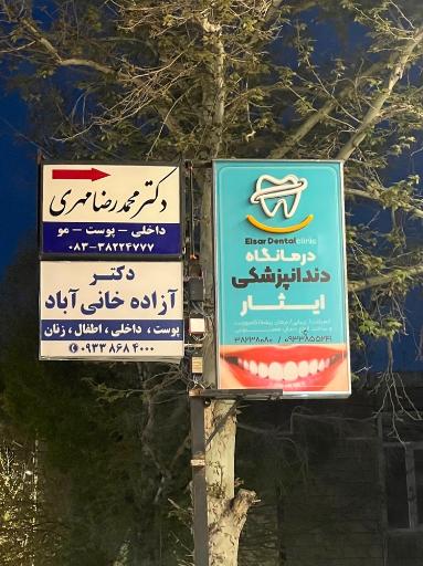عکس مطب دکتر آزاده خانی آباد