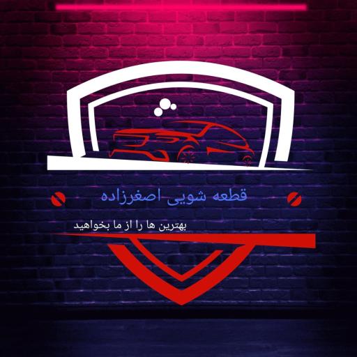 عکس قطعه شویی اصغرزاده