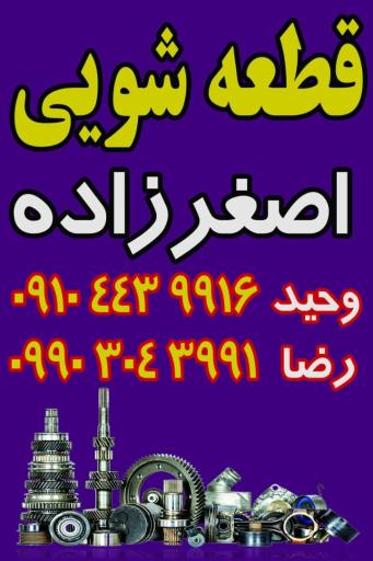 عکس قطعه شویی اصغرزاده
