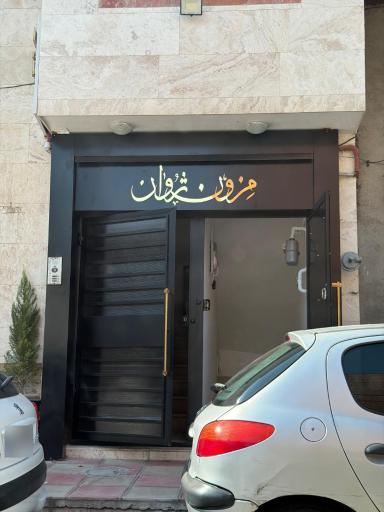 عکس مزون ژوان