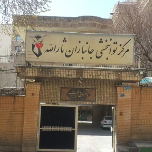 مرکز توانبخشی جانبازان ثارالله