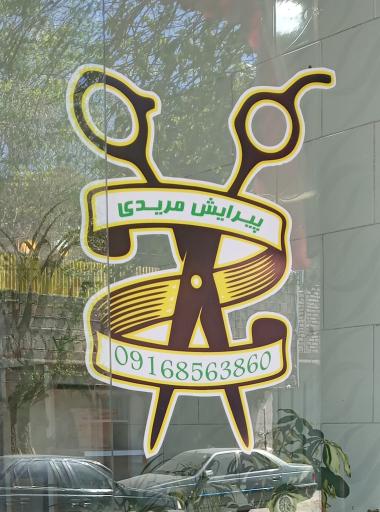 عکس پیرایش مریدی