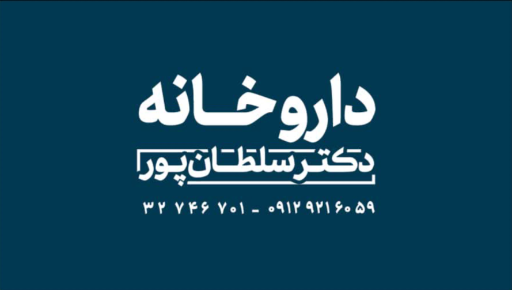 عکس داروخانه دکتر سلطانپور