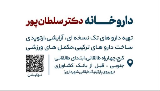 عکس داروخانه دکتر سلطانپور