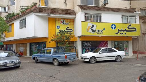 عکس فروشگاه کبیر