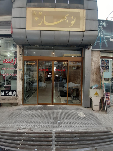 هتل نوبهار