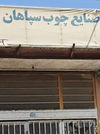 عکس صنایع چوب سپاهان 