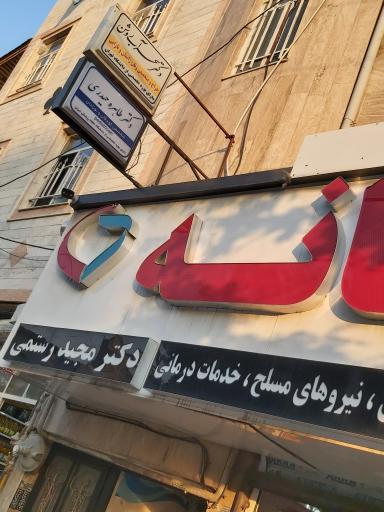 عکس داروخانه دکتر مجید رستمی