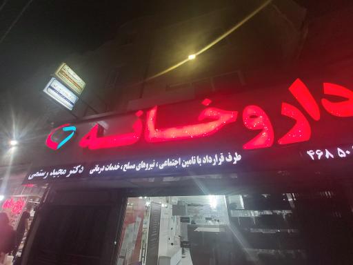 عکس داروخانه دکتر مجید رستمی